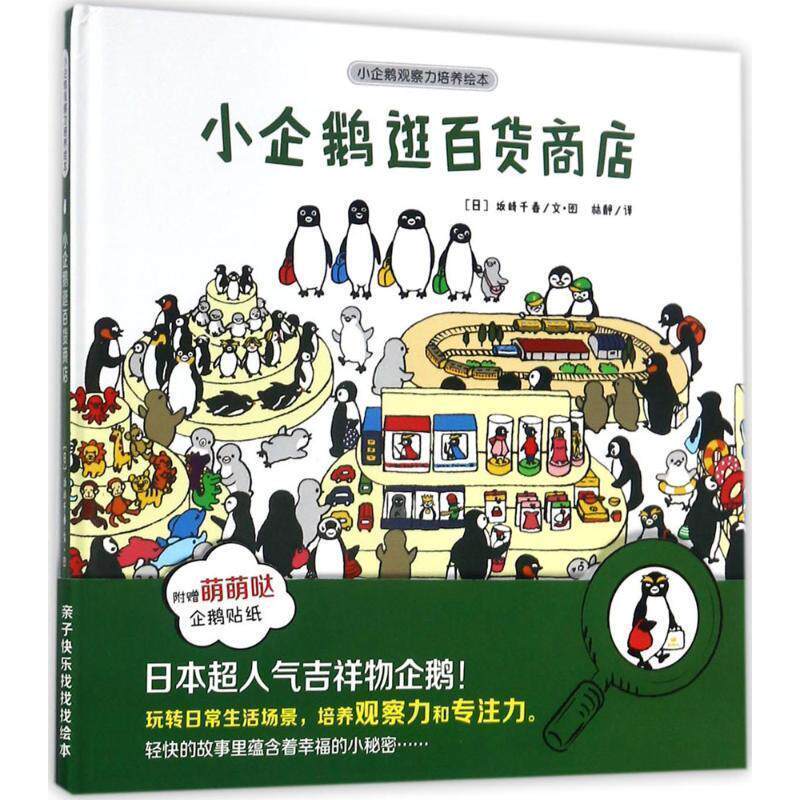 【正版书】 小企鹅逛百货商店-小企鹅观察力培养绘本 林静 译 安徽少年儿童出版社