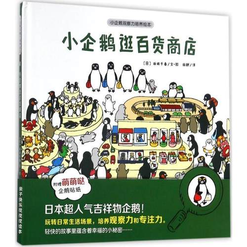 【正版书】 小企鹅逛百货商店-小企鹅观察力培养绘本 林静 译 安徽少年儿童出版社