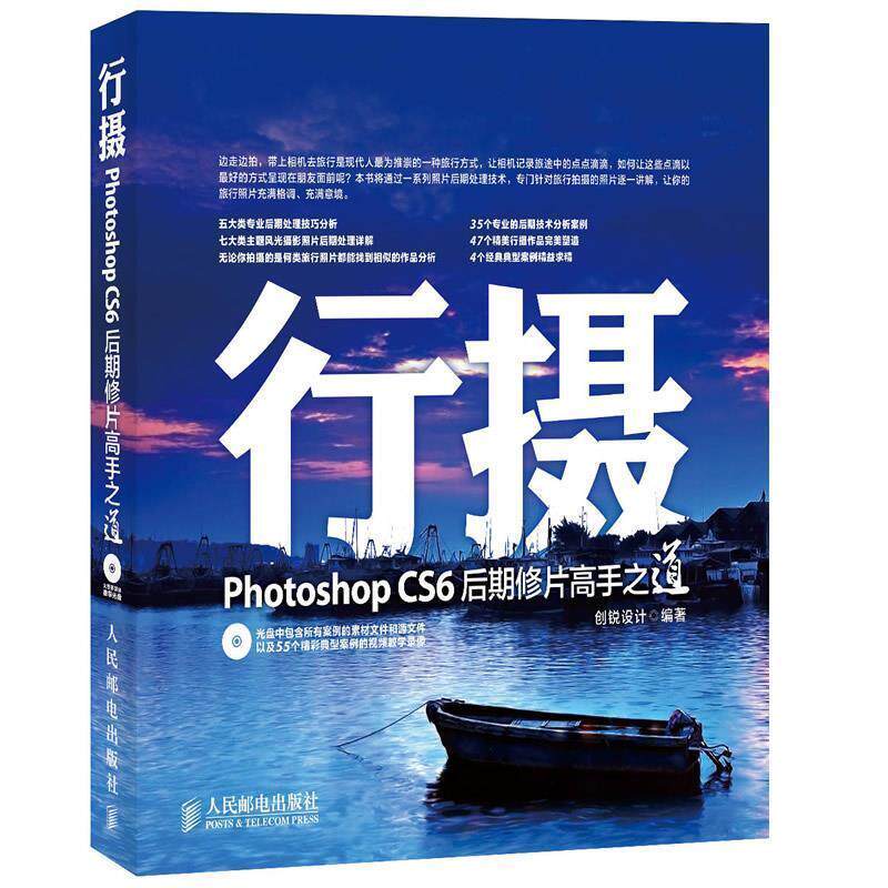 【正版书】 行摄 Photoshop CS6后期修片高手之道 创锐设计 编著 人民邮电出版社