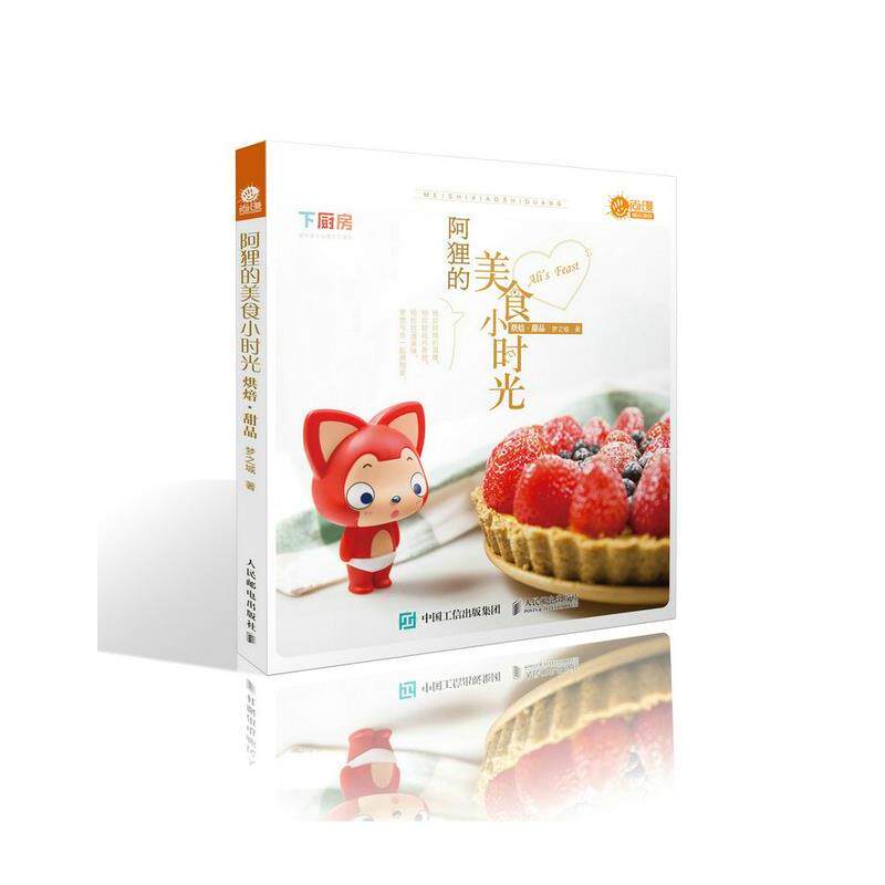 【正版书】 阿狸的美食小时光:烘焙甜品 梦之城 人民邮电出版社