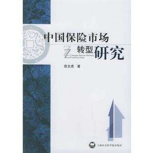 【正版书】 中国保险市场转型研究 徐文虎 著 上海社会科学院出版社