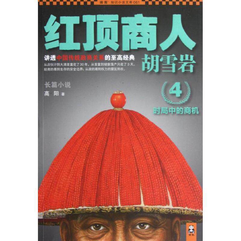 【正版书】 红顶商人 胡雪岩 4 高阳 著 江苏文艺出版社