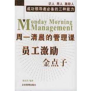 【正版书】 周一清晨的管理课:员工激励金点子 陈东升 编著 企业管理出版社