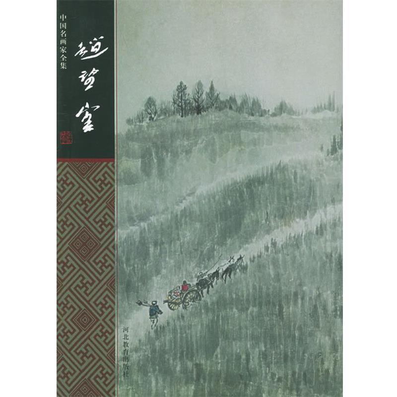 【正版书】 中国名画家全集:赵望云 赵望云 绘,程征 著 河北教育出版社