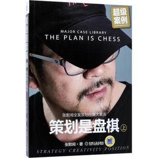 【正版书】 策划是盘棋—张默闻全案策划经典大案库 张默闻 著 机械工业出版社