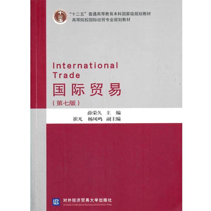 【正版书】 国际贸易 薛荣久,崔凡,杨凤鸣 编 对外经贸大学出版社