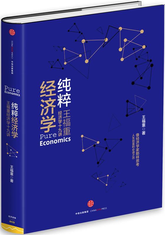 【正版现货】纯粹经济学-王福重经济学十九讲 王福重