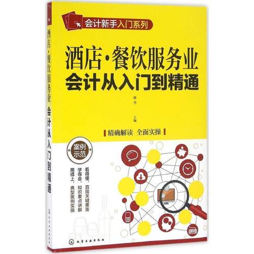 【正版书】 酒店·餐饮服务业会计从入门到精通 滕晋 编 化学工业出版社
