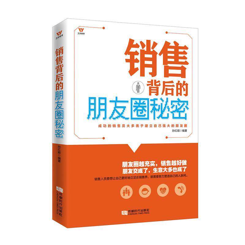 【正版书】 五维管理 销售背后的朋友圈秘密 钱行 编 中国电影出版社