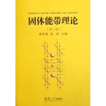 【正版书】 固体能带理论 谢希德,陆栋 复旦大学出版社
