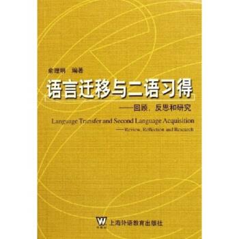 【正版书】 语言迁移与二语习得：回顾反思和研究 俞理明 上海外语教育出版社