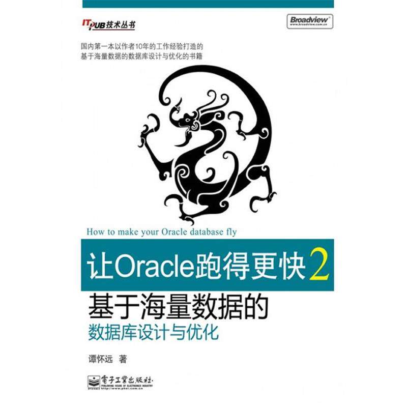 【正版书】 让Oracle跑得更快2—基于海量数据的数据库设计与优化 谭怀远 著 电子工业出版社