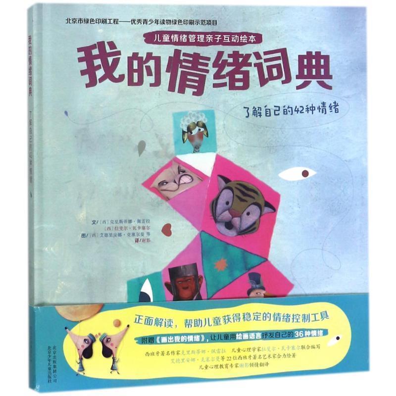 【正版书】 我的情绪词典:了解自己的42种情绪 (西)克里斯蒂娜·佩雷拉,拉斐尔·瓦卡塞尔 北京少年儿童出版社