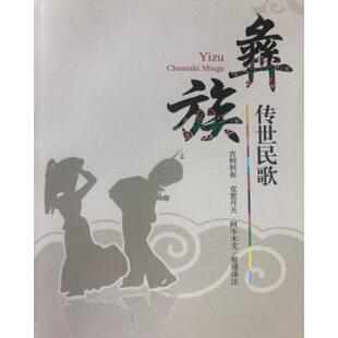 【正版书】 彝族传世民歌 吉则利布,克惹丹夫,阿牛木支 译 四川大学出版社