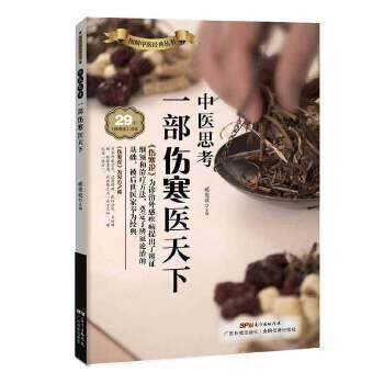 【正版书】 中医思考:一部伤寒医天下 臧俊岐 广东科技出版社