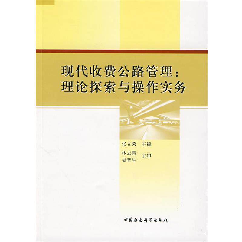 【正版书】 现代收费公路管理:理论探索与操作实务 张立荣 主编 中国社会科学出版社