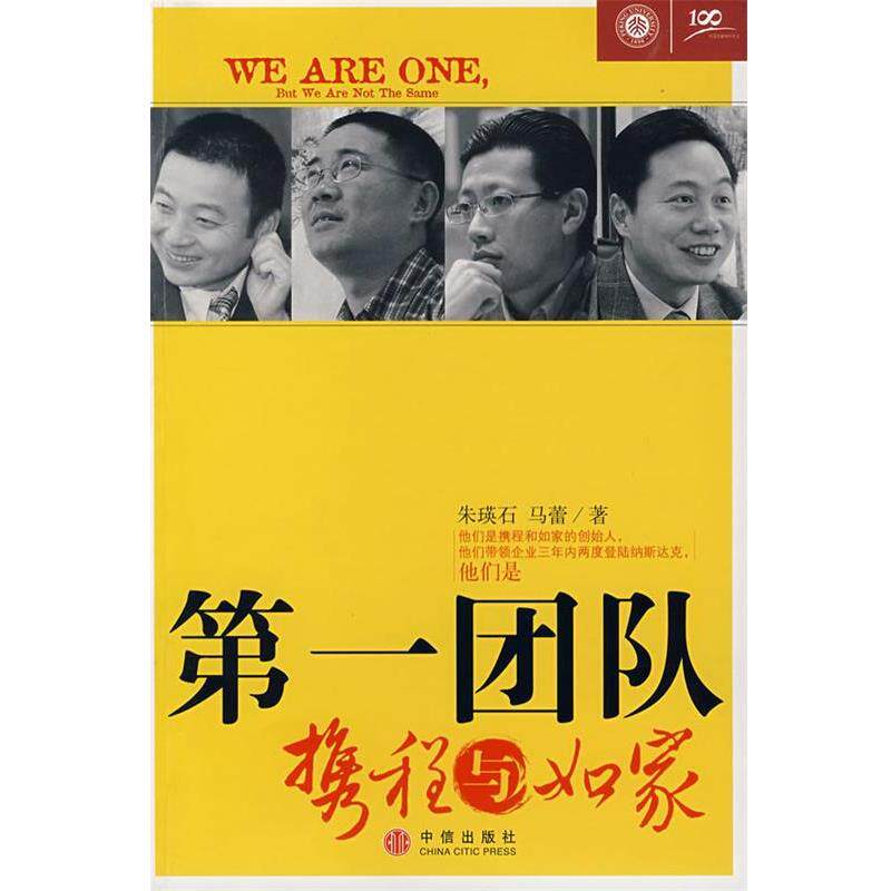 【正版书】 团队:携程与如家 朱瑛石,马蕾 著 中信出版社