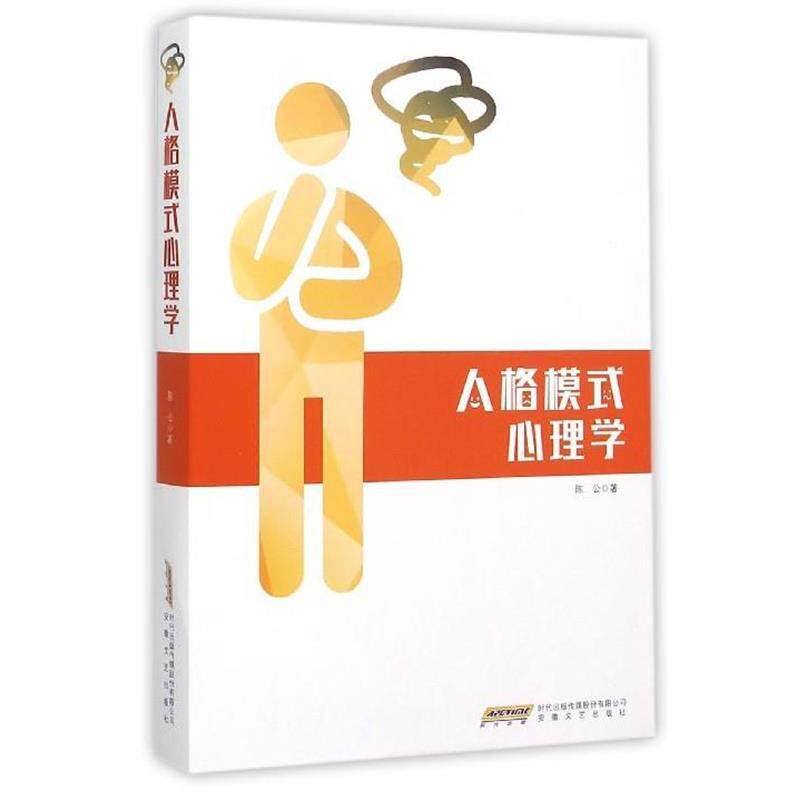 【正版书】 人格模式心理学 陈公 著 安徽文艺出版社