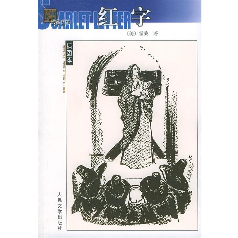 【正版书】 -红字 [美]霍桑（Hawthorne,N.） 著,胡允桓 译 人民文学出版社