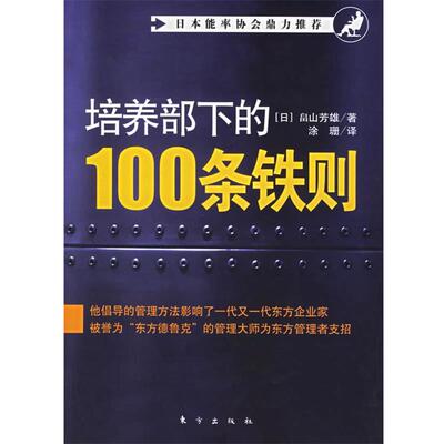 【正版书】 培养部下的100条铁则 (日)畠山芳雄 著,涂珊 译 东方出版社