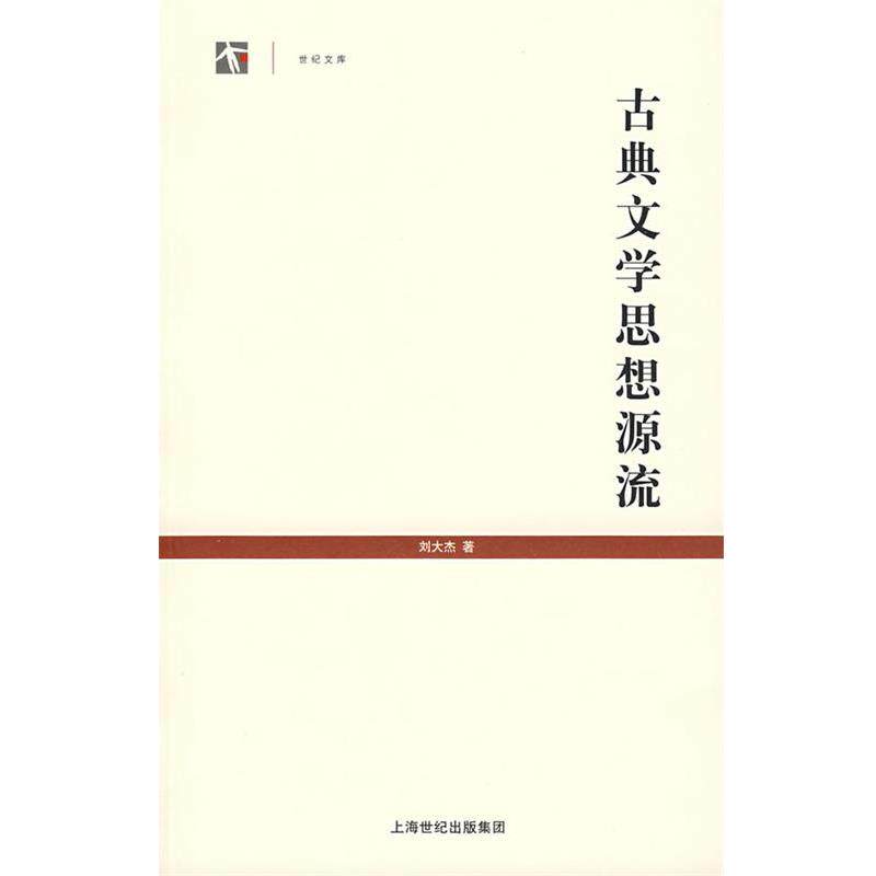 【正版书】 古典文学思想源流 刘大杰 著 上海书店出版社