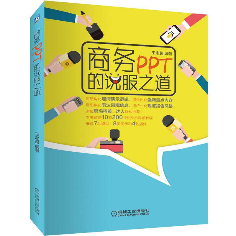【正版书】 商务PPT的说服之道 王忠超 机械工业出版社