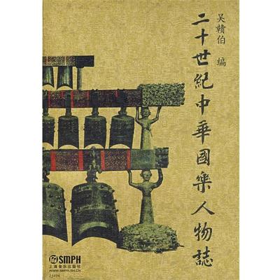 【正版书】 二十世纪中华国乐人物志 吴赣伯 编 上海音乐出版社