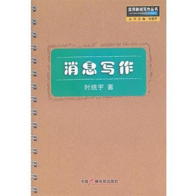 【正版书】 消息写作 时统宇　著 中国广播影视出版社