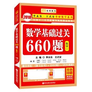 【正版书】 2018李永乐 王式安考研数学系列:数学基础过关660题 数学一 李永乐,王式安 西安交通大学出版社