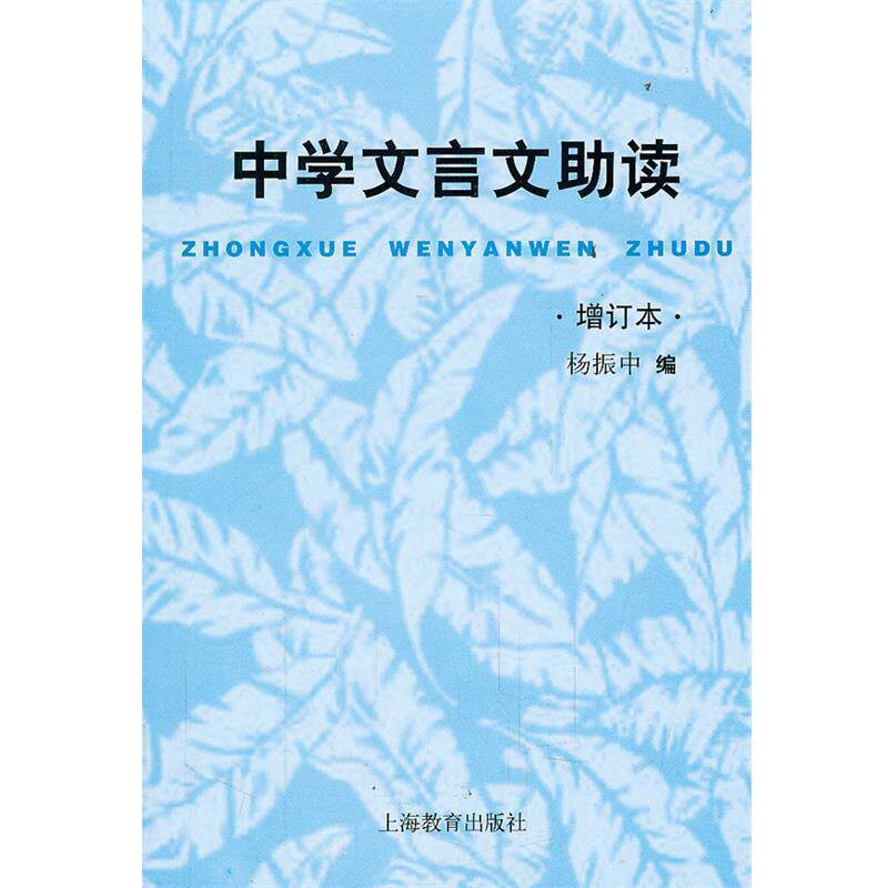 【正版书】 中学文言文助读 增订本 杨振中　编 上海教育出版社