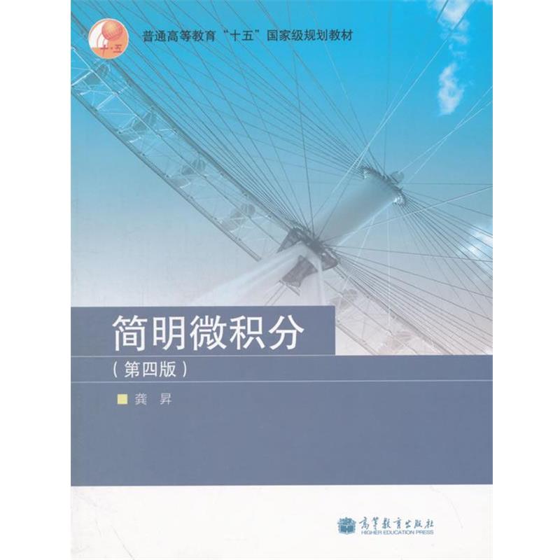 【正版书】 简明微积分 龚 N 高等教育出版社