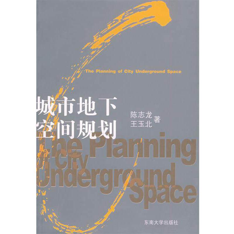 【正版书】 城市地下空间规划 陈志龙,王玉北 著 东南大学出版社