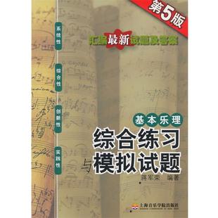 【正版书】 基本乐理-综合练习与模拟试题 蒋军荣　编著 上海音乐学院出版社
