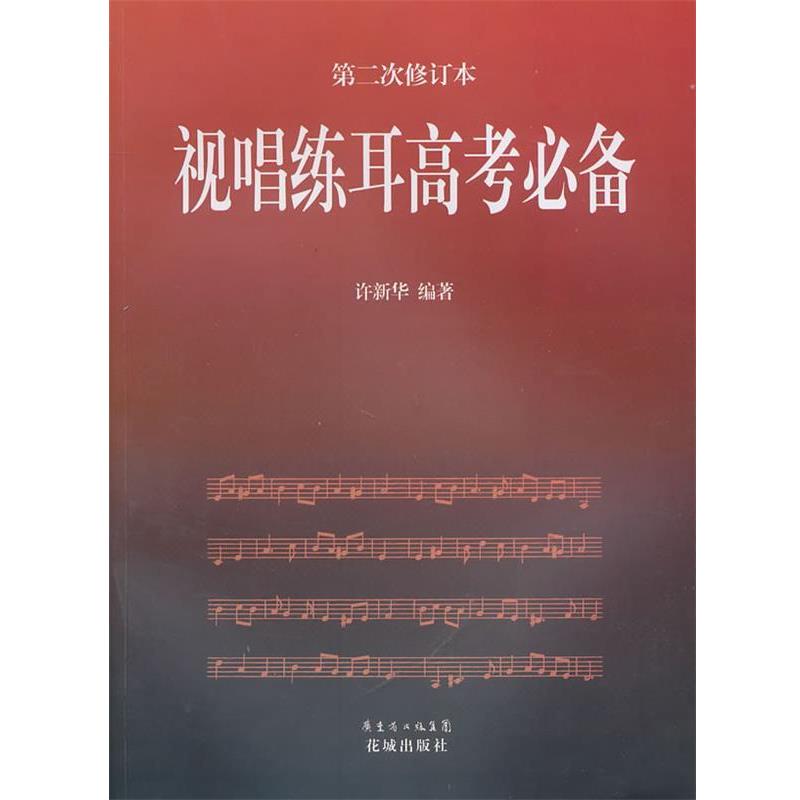 【正版书】 视唱练耳高考 许新华 编著 花城出版社