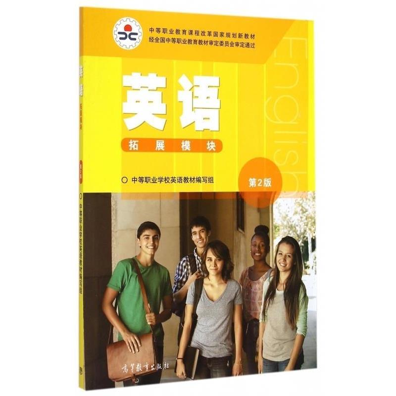 【正版书】 英语拓展模块-第2版 中等职业学校英语教材编写组 编 高等教育出版社