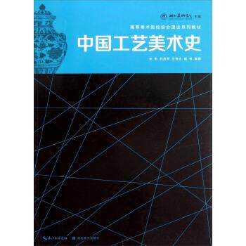 【正版】高等美术院校综合理论系列教材-中国工艺美术史 张昕、刘茂平、左奇志