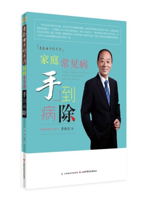 【正版现货】季秦安手诊手疗 家庭常见病手到病除 季秦安