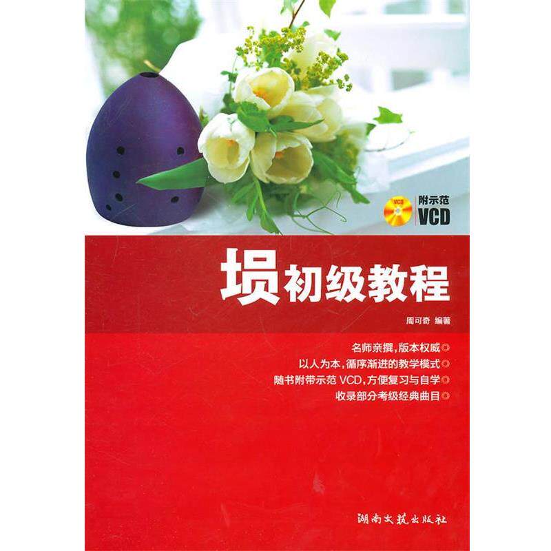 【正版书】 埙初级教程 周可奇　编著 湖南文艺出版社