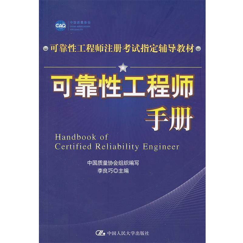 【正版书】 可靠性工程师手册 李良巧 主编 中国人民大学出版社
