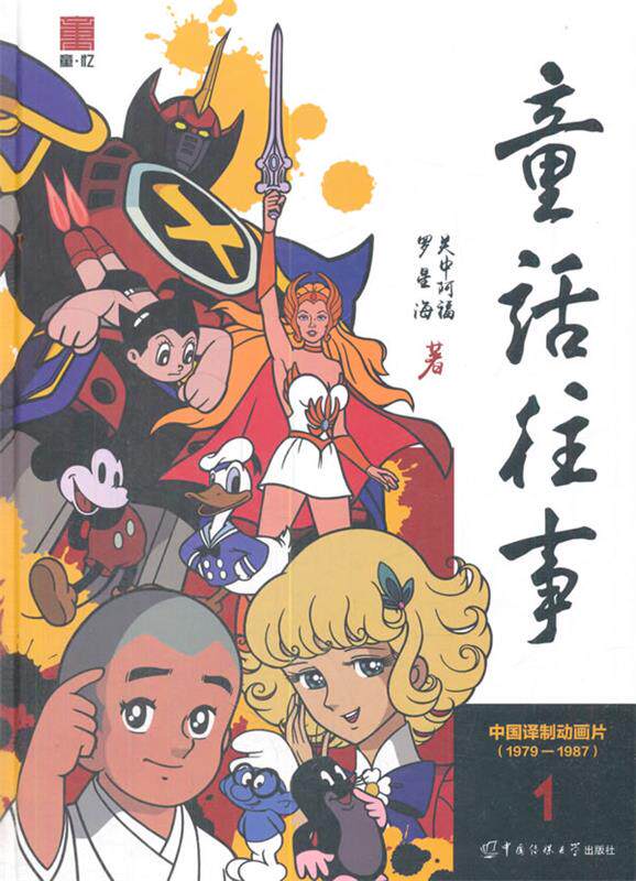 【正版现货】童话往事1-中国译制动画片(1979-1987) 罗星海 关中阿福