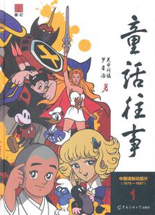 【正版现货】童话往事1-中国译制动画片（1979-1987） 罗星海 关中阿福