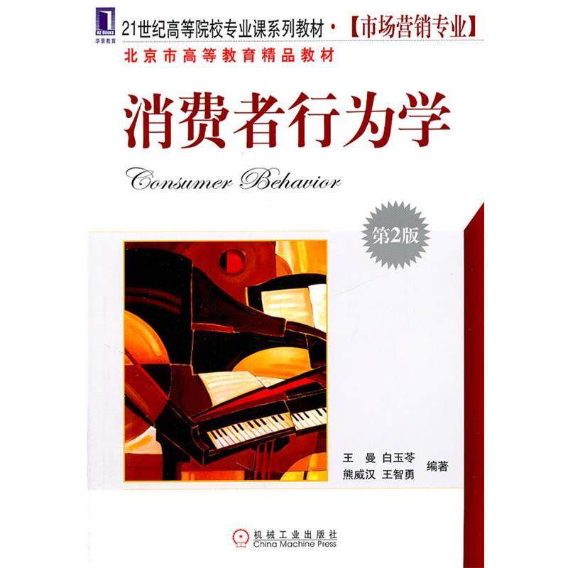 【正版书】 消费者行为学 王曼 等编著 机械工业出版社