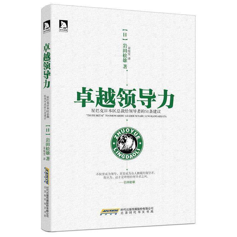 【正版书】 领导力:星巴克CEO给的51条建议 岩田松雄 著,章绮雯 译 北京时代华文书局有限公司