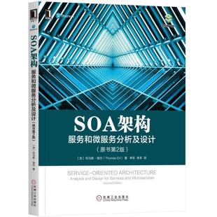 托马斯·埃尔 社 书 机械工业出版 Erl Thomas 美 服务和微服务分析及设计 SOA架构 正版