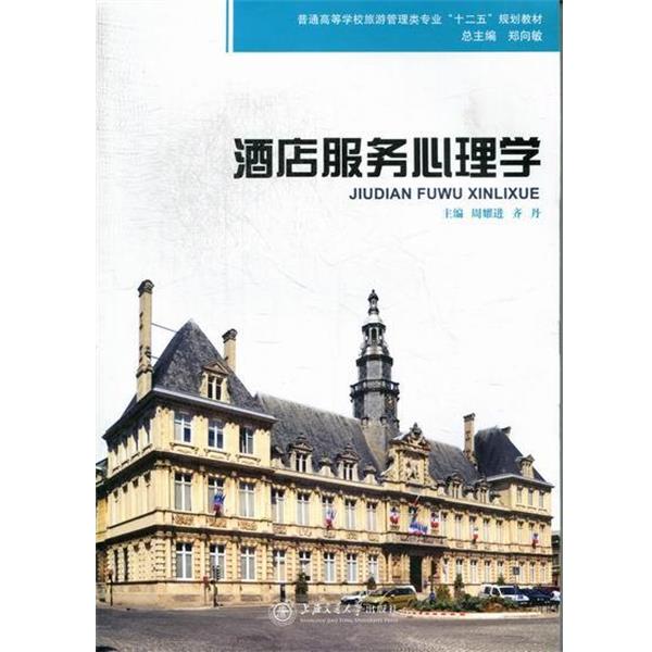 【正版书】 酒店服务心理学 周耀进,齐丹,郑向敏 编 上海交通大学出版社