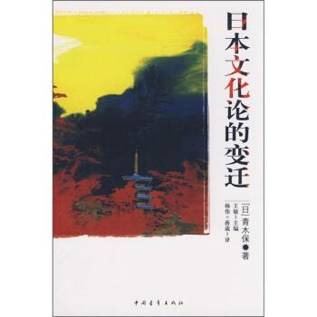 【正版书】 日本文化论的变迁 [日] 青木保 著,王敏 编,杨伟,蒋葳 译 中国青年出版社