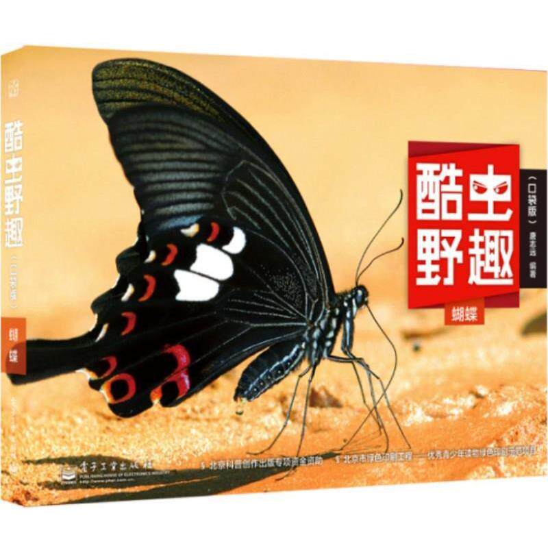 【正版书】 蝴蝶 唐志远 编著 电子工业出版社