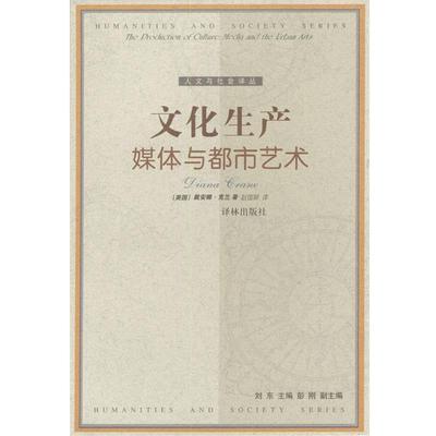 【正版书】 文化生产:媒体与都市艺术 [美]戴安娜·克兰 著,赵国新 译 译林出版社