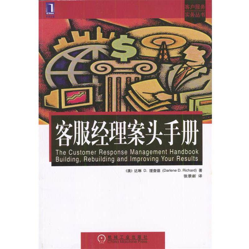 【正版书】 客服经理案头手册--客户服务实务丛书 [澳]理查德 著,张景新 译 机械工业出版社