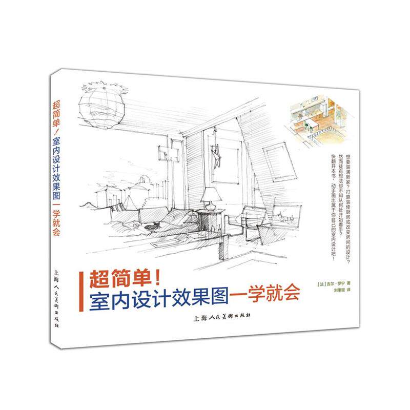 【正版书】 超简单！室内设计效果图一学就会-W [法]吉尔罗宁著 , 刘秉琨译 上海人民美术出版社